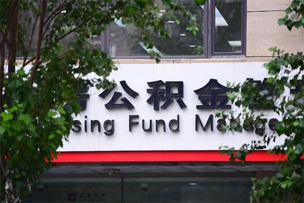 安达过世后公积金有效期（人死了公积金最晚多久提）