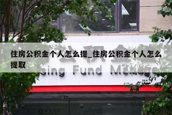 公积金代取_公积金提取线上提取